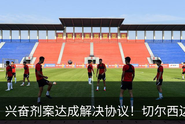 兴奋剂案达成解决协议！切尔西边锋穆德里克回归赛场