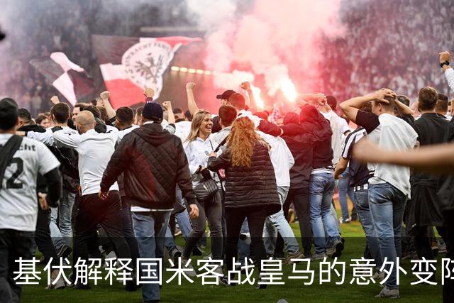 基伏解释国米客战皇马的意外变阵：琼斯首发，斯通斯替补
