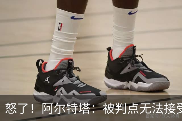 怒了！阿尔特塔：被判点无法接受！在任何级别、联赛都不该判点球