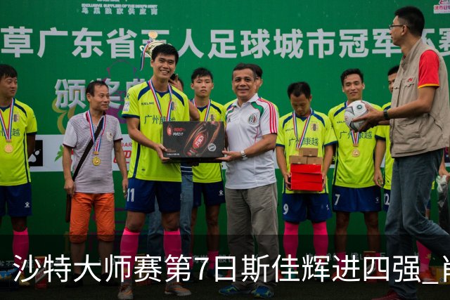 沙特大师赛第7日斯佳辉进四强 肖国栋破百出局