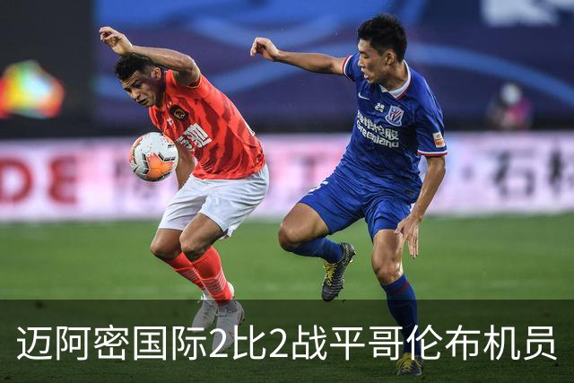 迈阿密国际2比2战平哥伦布机员