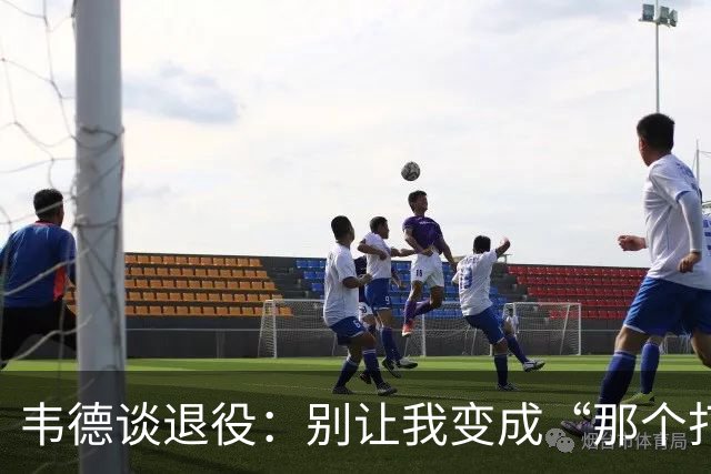 韦德谈退役：别让我变成“那个打得很烂”的老头儿
