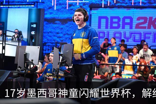 17岁墨西哥神童闪耀世界杯，解约金高达1840万镑，阿森纳率先来抢人