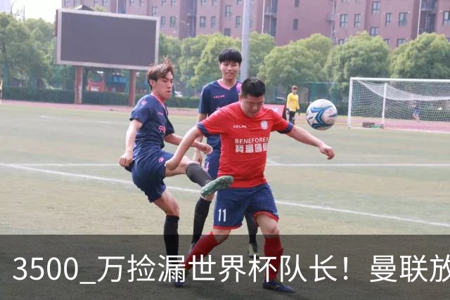 3500 万捡漏世界杯队长！曼联放弃亿元巨星，锁定英超黑马铁腰