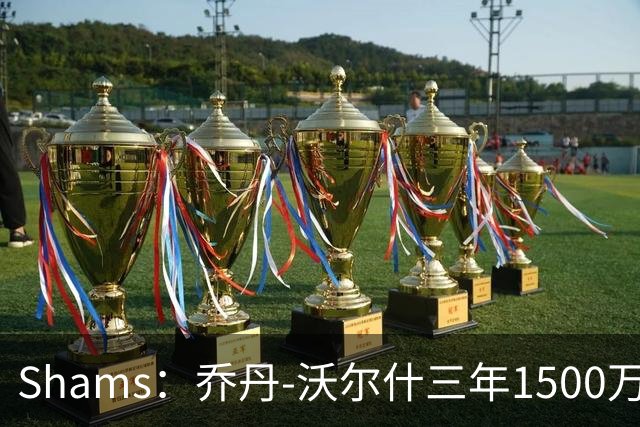 Shams：乔丹-沃尔什三年1500万美元合同续约凯尔特人
